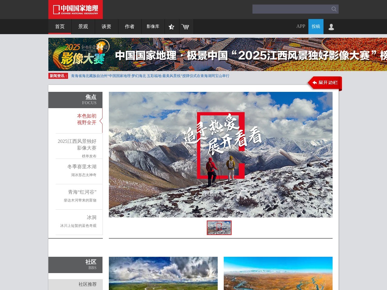 中国国家地理网